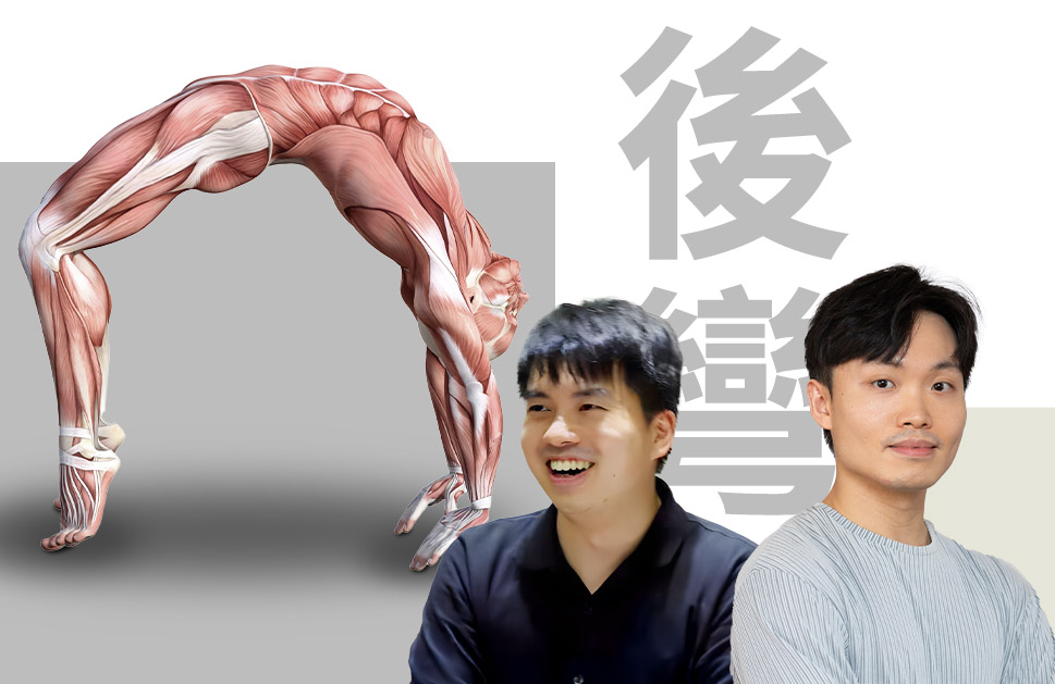 實戰人體力學 (瑜伽先導工作坊 - 後彎) 由 Samuel Lee 及 Jack Lee 指導