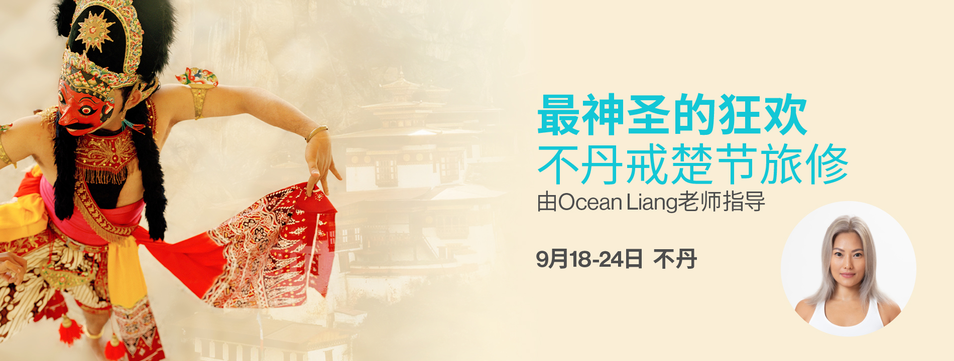 最神聖的狂歡 - 不丹戒楚節旅修 由Ocean Liang 老師指導